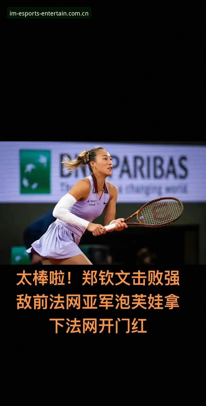 法网抽签郑钦文非种子出战，如何用IM电竞专业环境读懂这场“保分大战”？